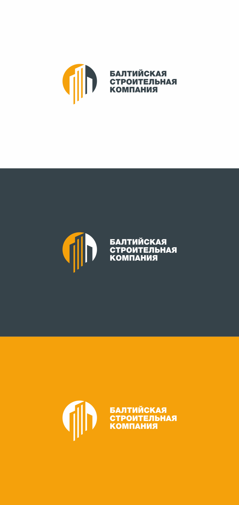 3 - Разработка логотипа для ООО «Балтийская строительная компания»