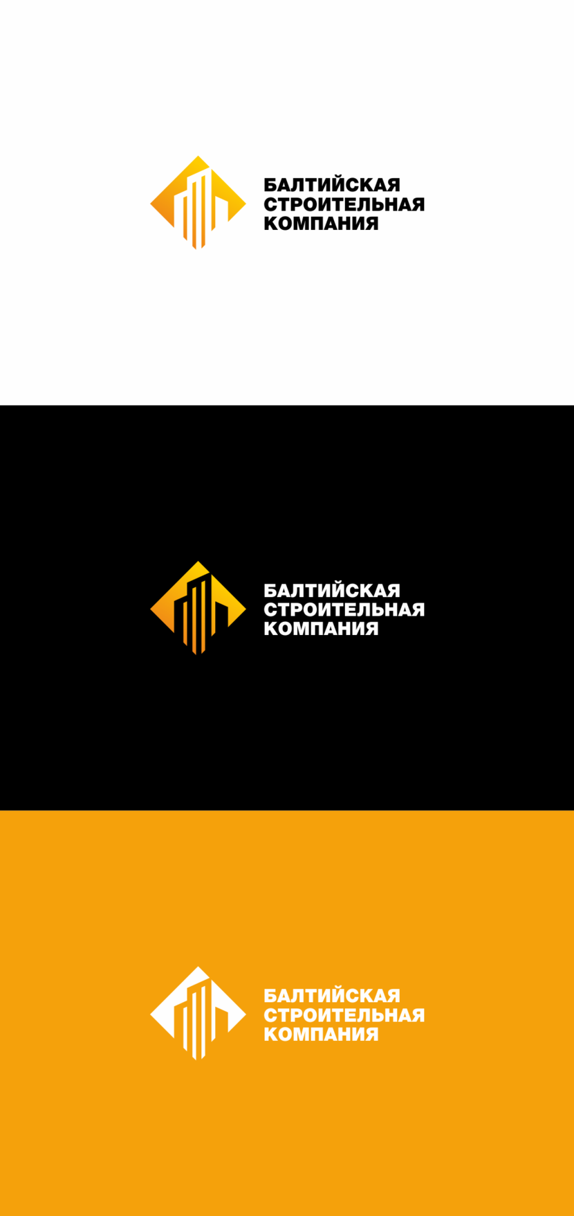 1 - Разработка логотипа для ООО «Балтийская строительная компания»