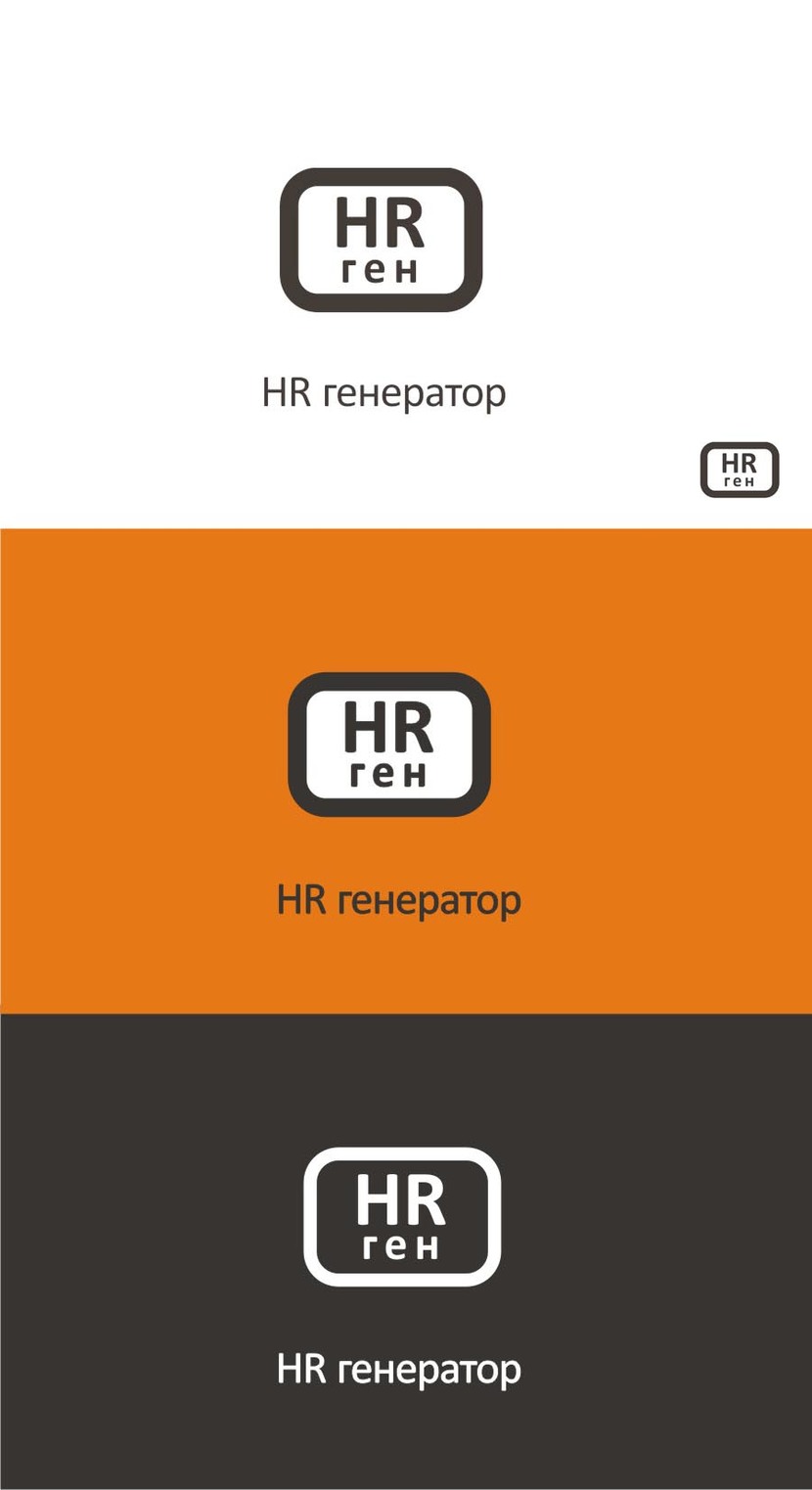 Разработка логотипа HR Генератор  -  автор Павел Талпа