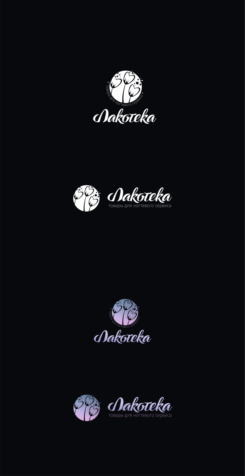 Логотип для сети магазинов ЛАКОТЕКА - товары для маникюра, педикюра и ногтевого сервиса.  -  автор Katrin Mirnaya