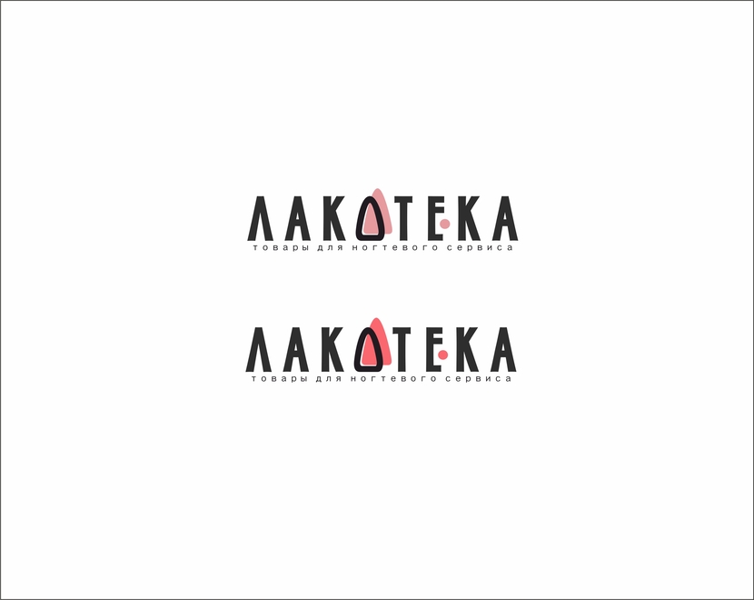 Логотип для сети магазинов ЛАКОТЕКА - товары для маникюра, педикюра и ногтевого сервиса.  -  автор Евгения Рожунас