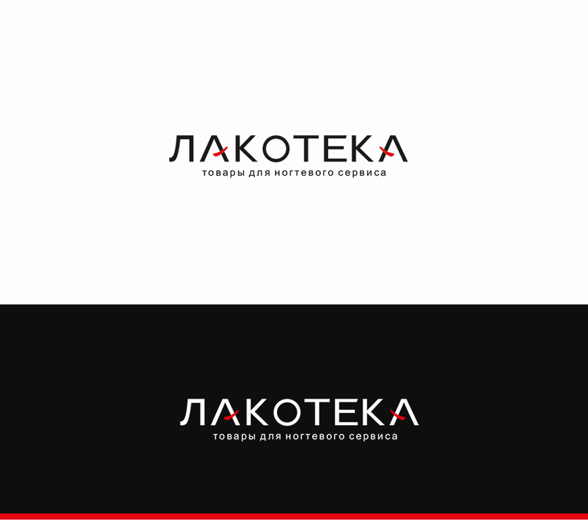 Логотип для сети магазинов ЛАКОТЕКА - товары для маникюра, педикюра и ногтевого сервиса.  -  автор Алексей Игнатьев
