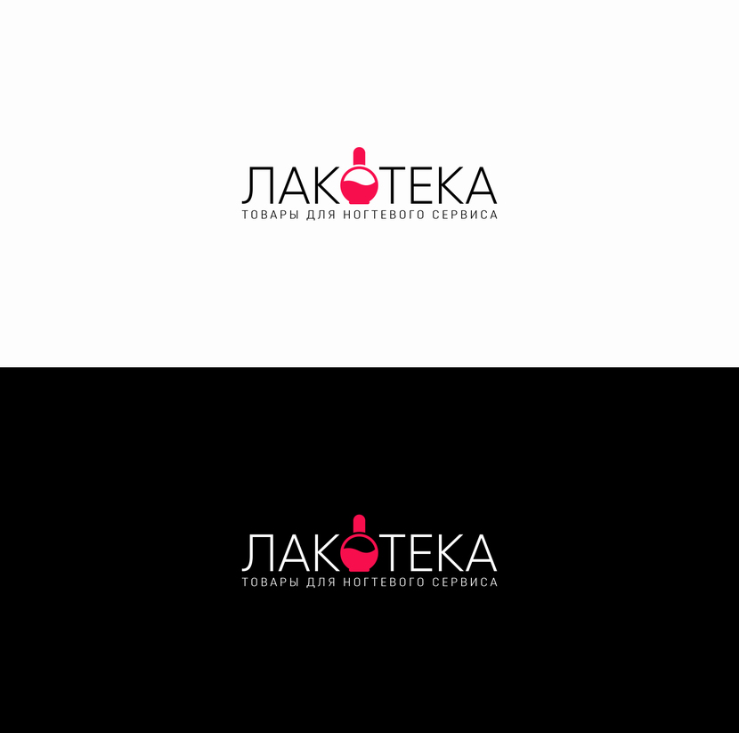 + Логотип для сети магазинов ЛАКОТЕКА - товары для маникюра, педикюра и ногтевого сервиса.
