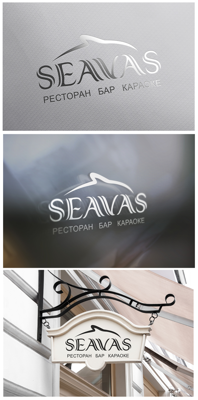 Разработка логотипа для ресторана Seavas  -  автор boutique_119
