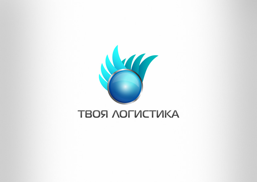6 - Логотип для международного логистического оператора "Твоя логистика"