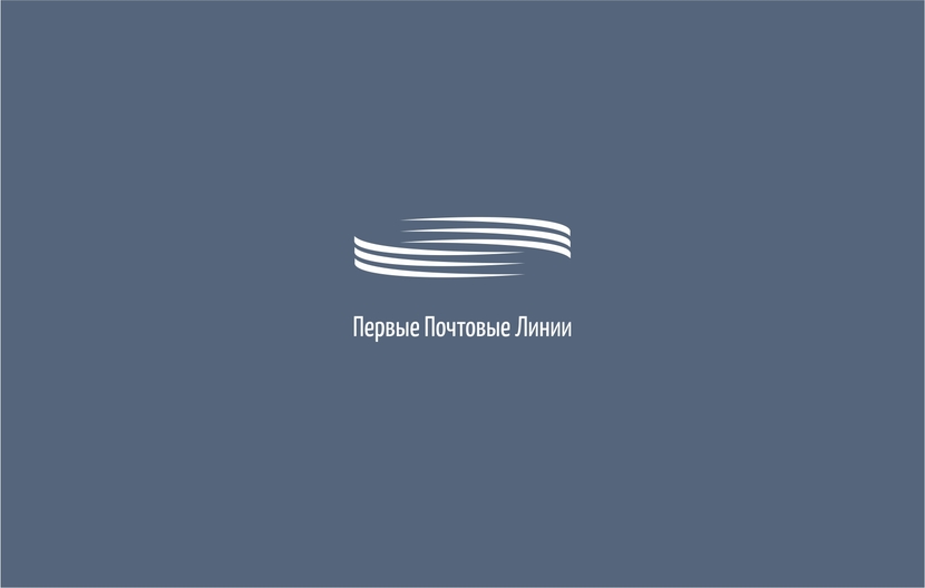вариант - Логотип и фирменный стиль для "Первые Почтовые Линии"