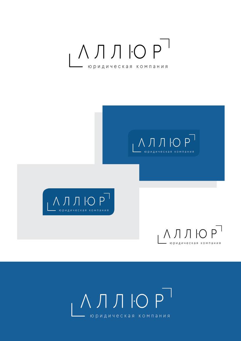 =) - Создание и разработка фирменного стиля и логотипа юридической компании Аллюр.