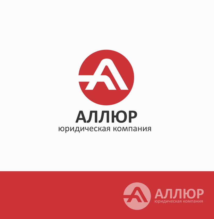 Создание и разработка фирменного стиля и логотипа юридической компании Аллюр.  -  автор Виталий Филин