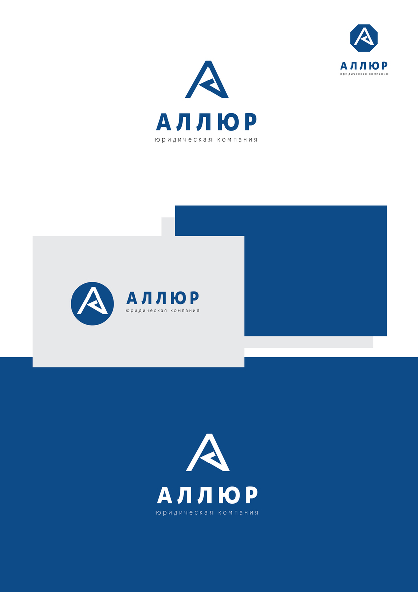 =) - Создание и разработка фирменного стиля и логотипа юридической компании Аллюр.