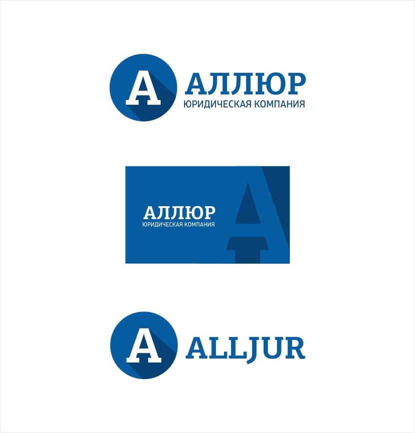 Логотип "Аллюр" - Создание и разработка фирменного стиля и логотипа юридической компании Аллюр.