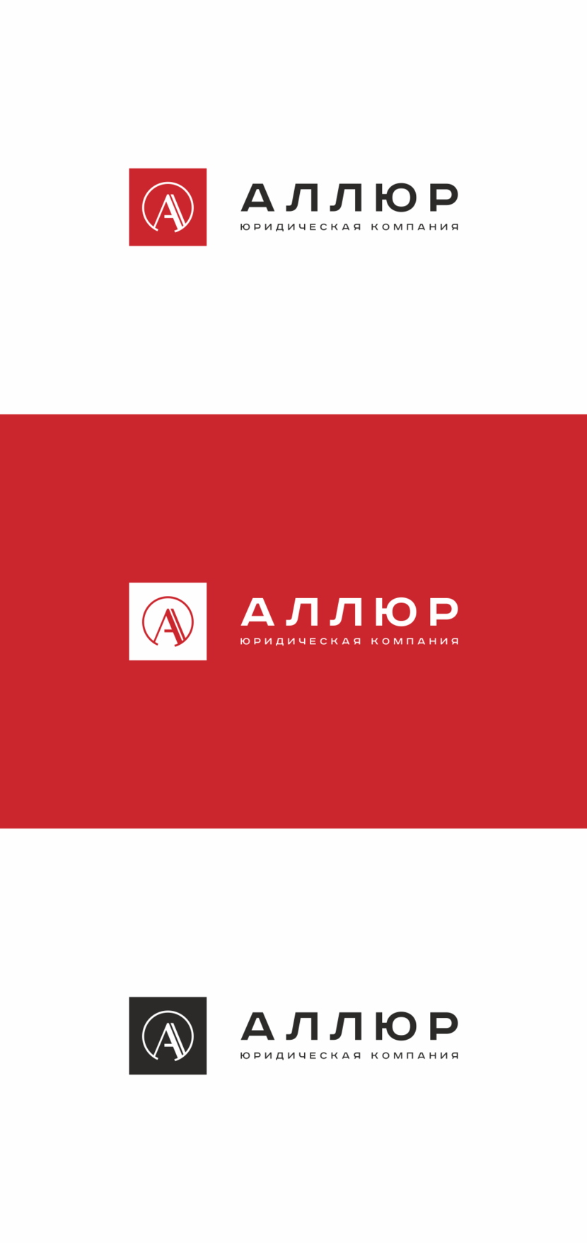 1 - Создание и разработка фирменного стиля и логотипа юридической компании Аллюр.