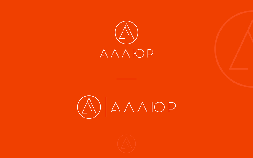Создание и разработка фирменного стиля и логотипа юридической компании Аллюр.