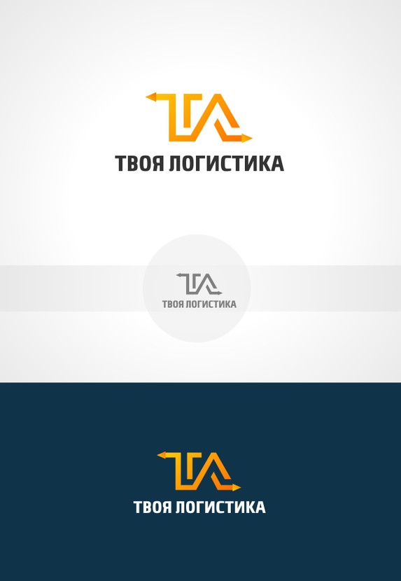 Логотип для международного логистического оператора "Твоя логистика"  -  автор Пётр Друль
