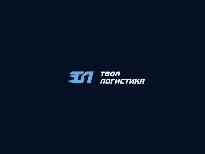 ТЛ и №1... - Логотип для международного логистического оператора "Твоя логистика"