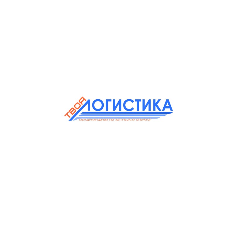 - - Логотип для международного логистического оператора "Твоя логистика"