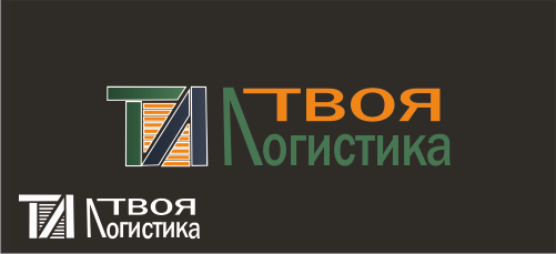Логотип для международного логистического оператора "Твоя логистика"  -  автор Михаил Боровков