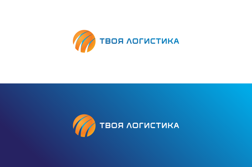 Русскоязычный вариант - Логотип для международного логистического оператора "Твоя логистика"