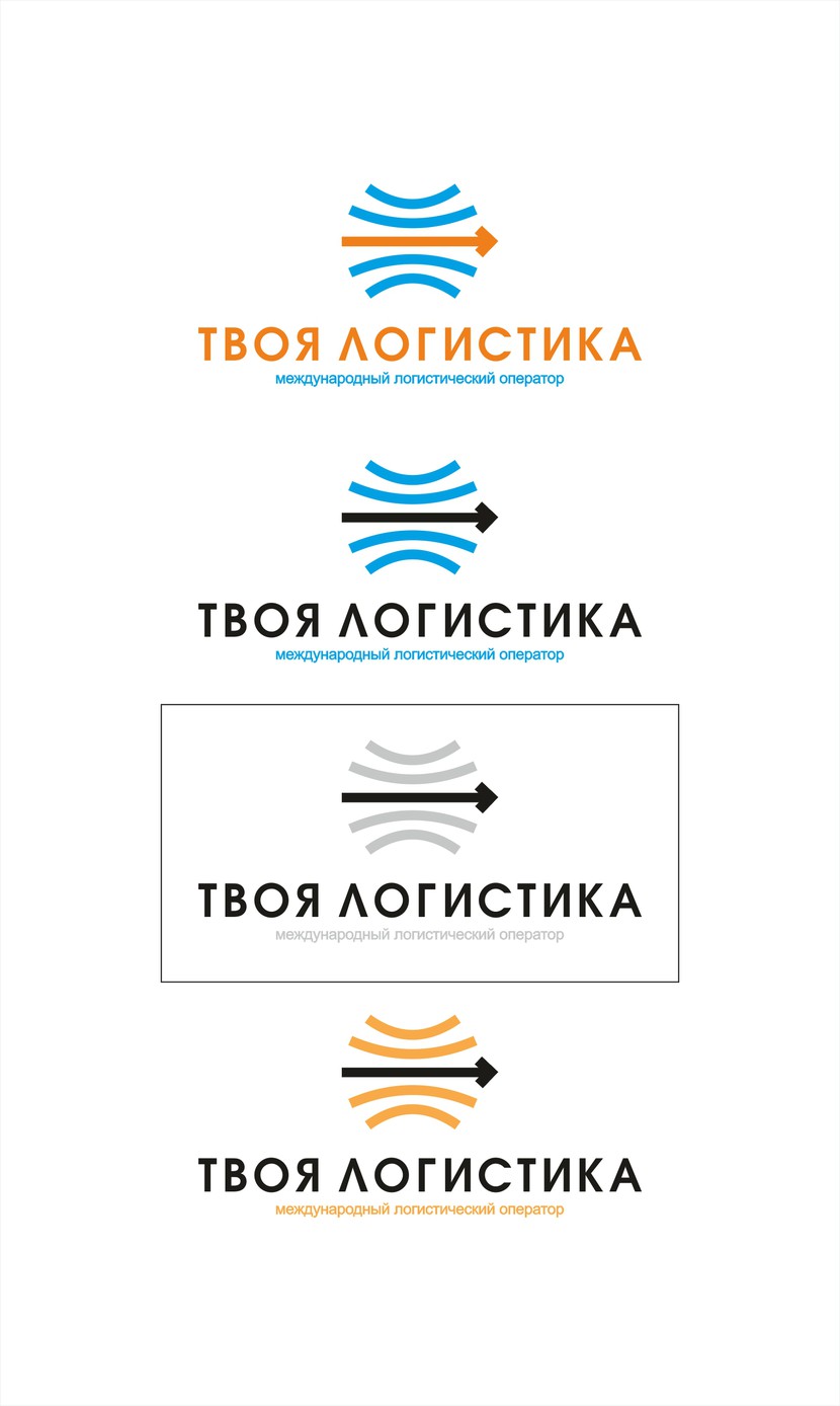 логотип - Логотип для международного логистического оператора "Твоя логистика"