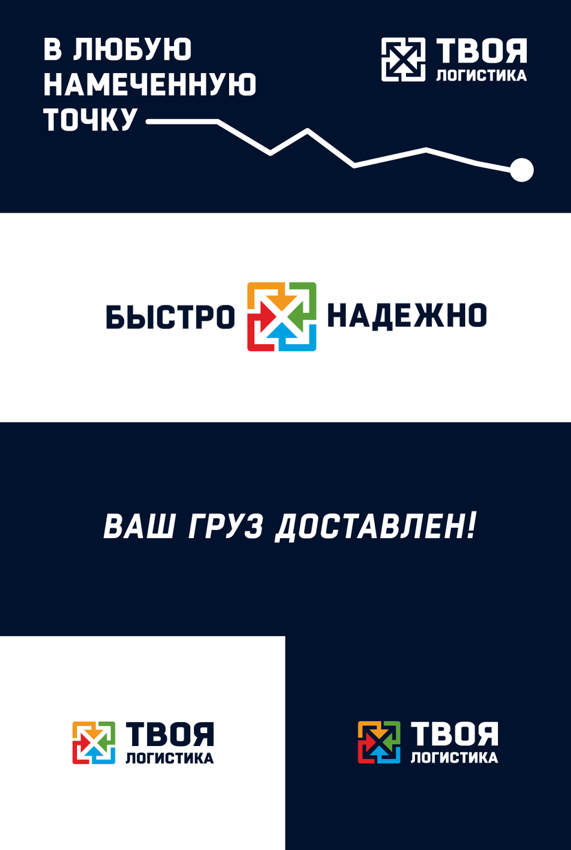 Сама форма прямоугольного зака, говорит нам о грузовом контейнере, стрелки двигаются на все четыре стороны света, а также во внутрь указывая на то, что груз доставлен в нужное место. - Логотип для международного логистического оператора "Твоя логистика"