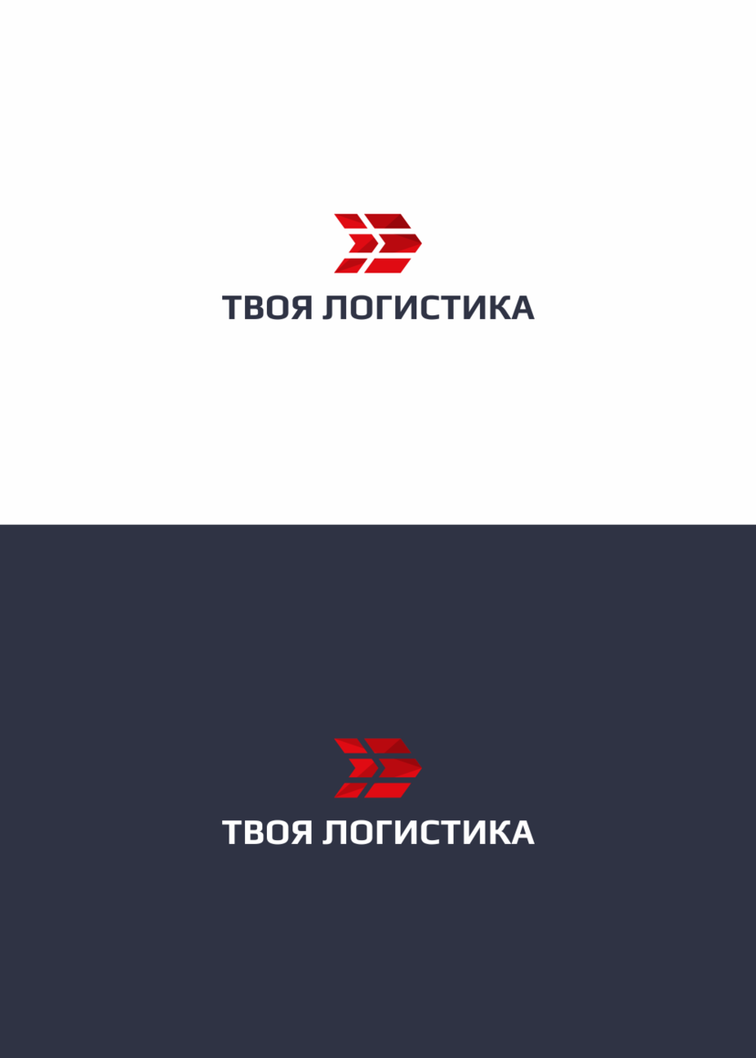 # - Логотип для международного логистического оператора "Твоя логистика"