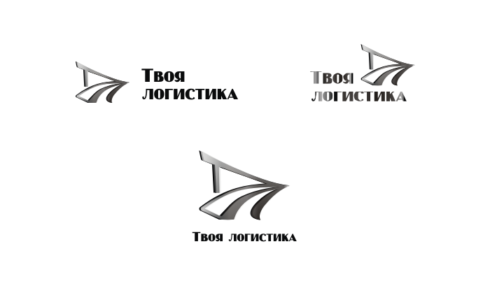 Твоя логистика - Логотип для международного логистического оператора "Твоя логистика"