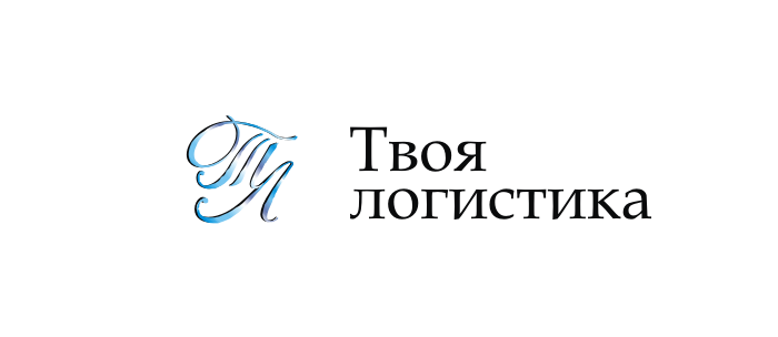 лого - Логотип для международного логистического оператора "Твоя логистика"