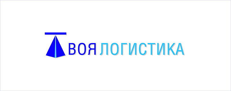 ... - Логотип для международного логистического оператора "Твоя логистика"