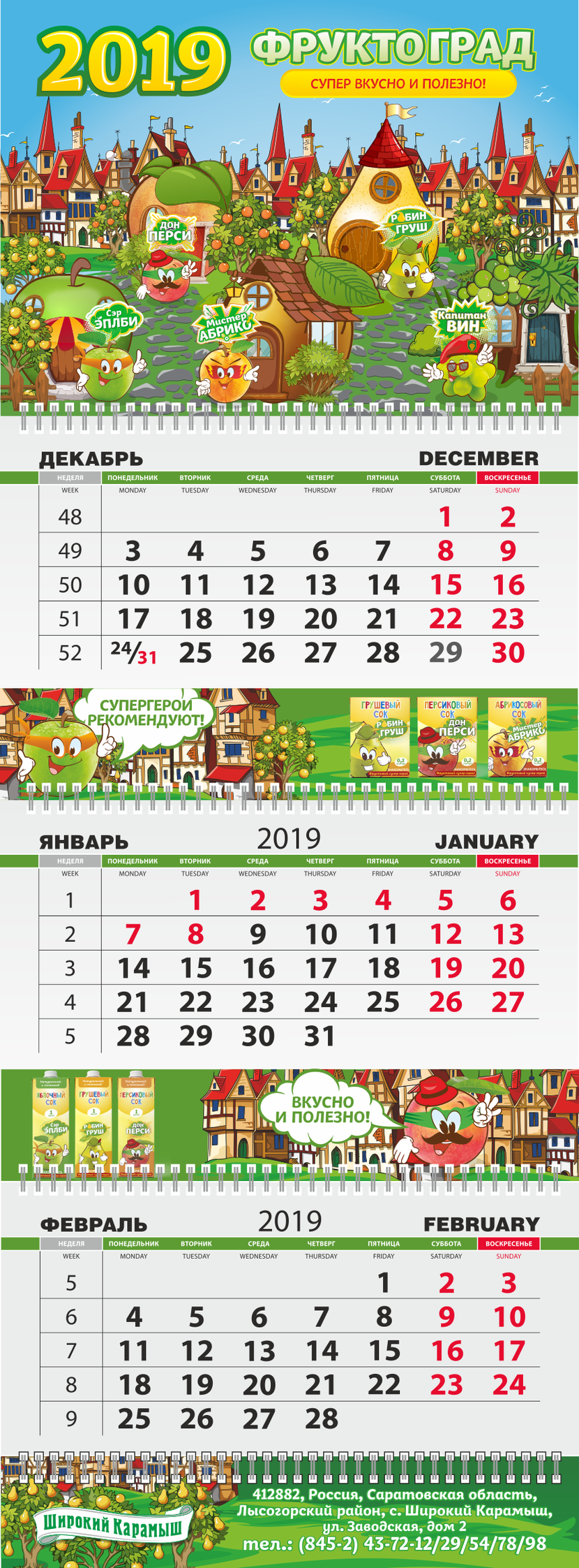 Ежеквартальный календарь 2019г. Детские соки