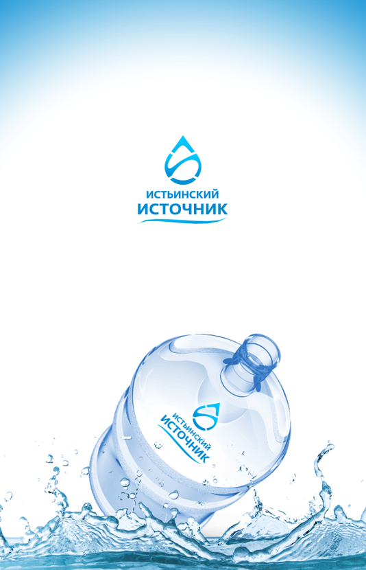 Разработка логотипа новой марки питьевой воды Истьинский источник  -  автор Пётр Друль