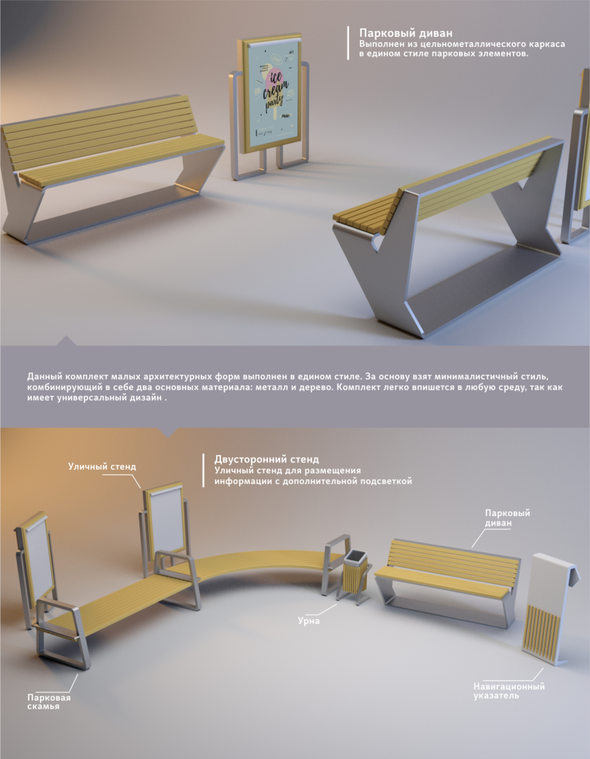 презентация комплекта - Разработка эскизов-идей (обычные не 3D) для малых архитектурных форм (скамья, парковый диван, урна, указатель, информационный стенд)
