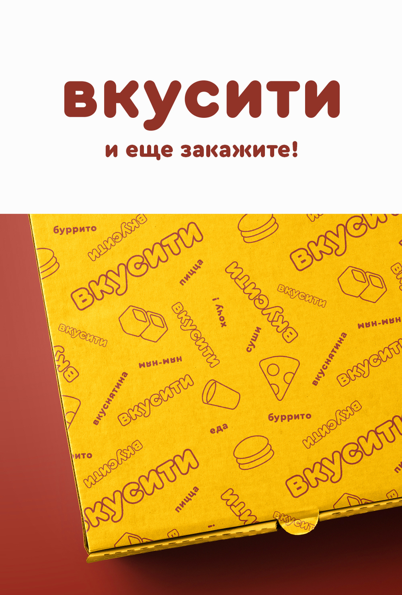 Штифтовое написание универсально для любого типа кухни. Можно использовать логотип со слоганом и без. Упаковка оформлена фирменным паттерном с "вкусными" тегами и пиктограммами. - Логотип и Фирменный стиль Доставки Еды ВКУСИТИ