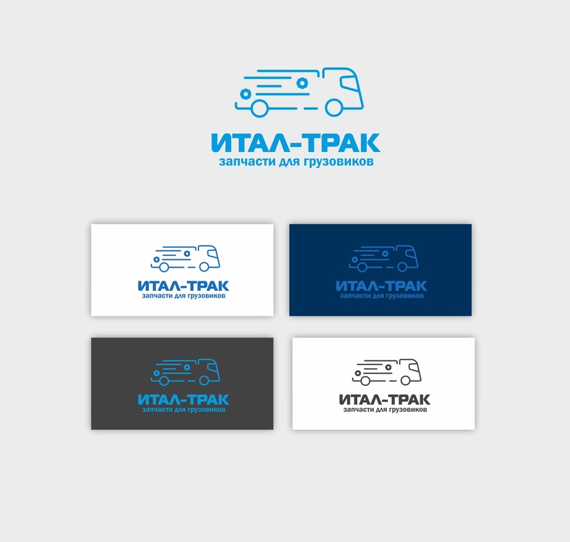 Создание логотипа и фирменного стиля для оптового продавца запасных частей к грузовым автомобилям  -  автор Светлана Кудинова