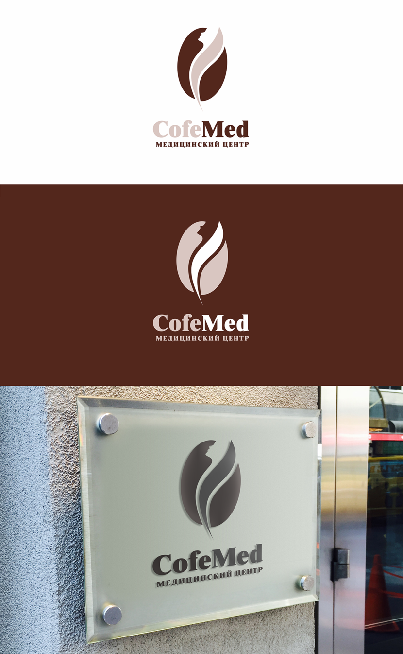 Требуется разработать фирменный стиль и логотип Медицинского центра "КофеМед".  -  автор Юлия _N