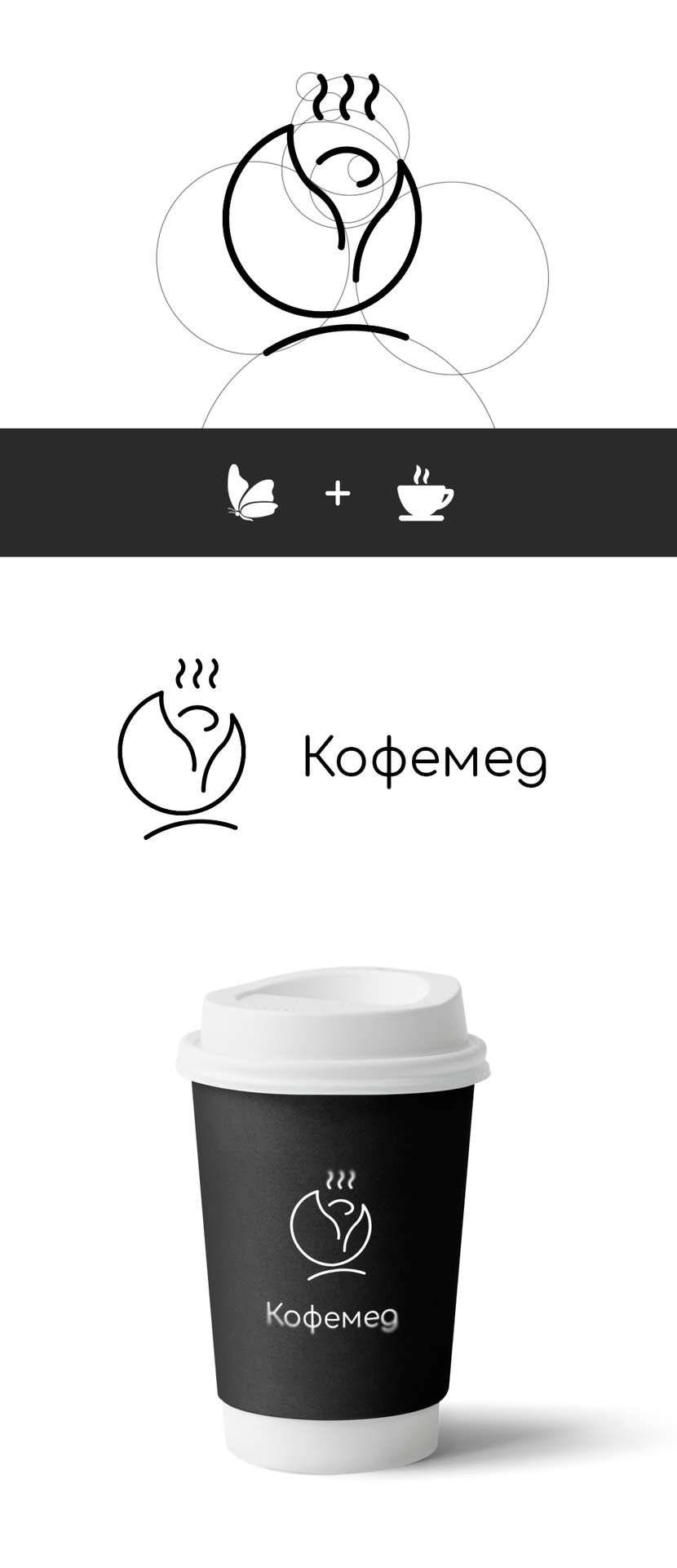 Бабочка+чашка кофе - Требуется разработать фирменный стиль и логотип Медицинского центра "КофеМед".