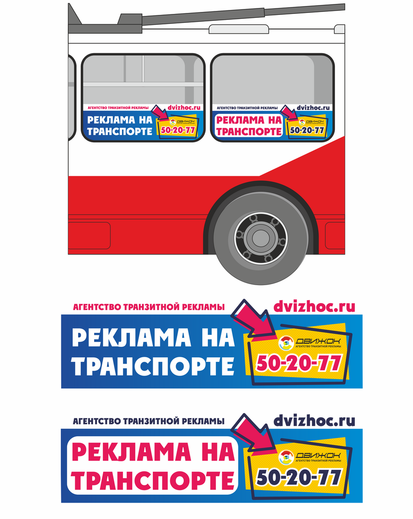 ... - Дизайн промо-стикера для размещения на общественном транспорте