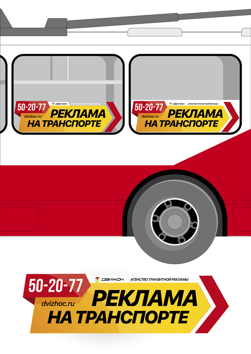 Стикер агентства транзитной рекламы "Движок" Дизайн промо-стикера для размещения на общественном транспорте