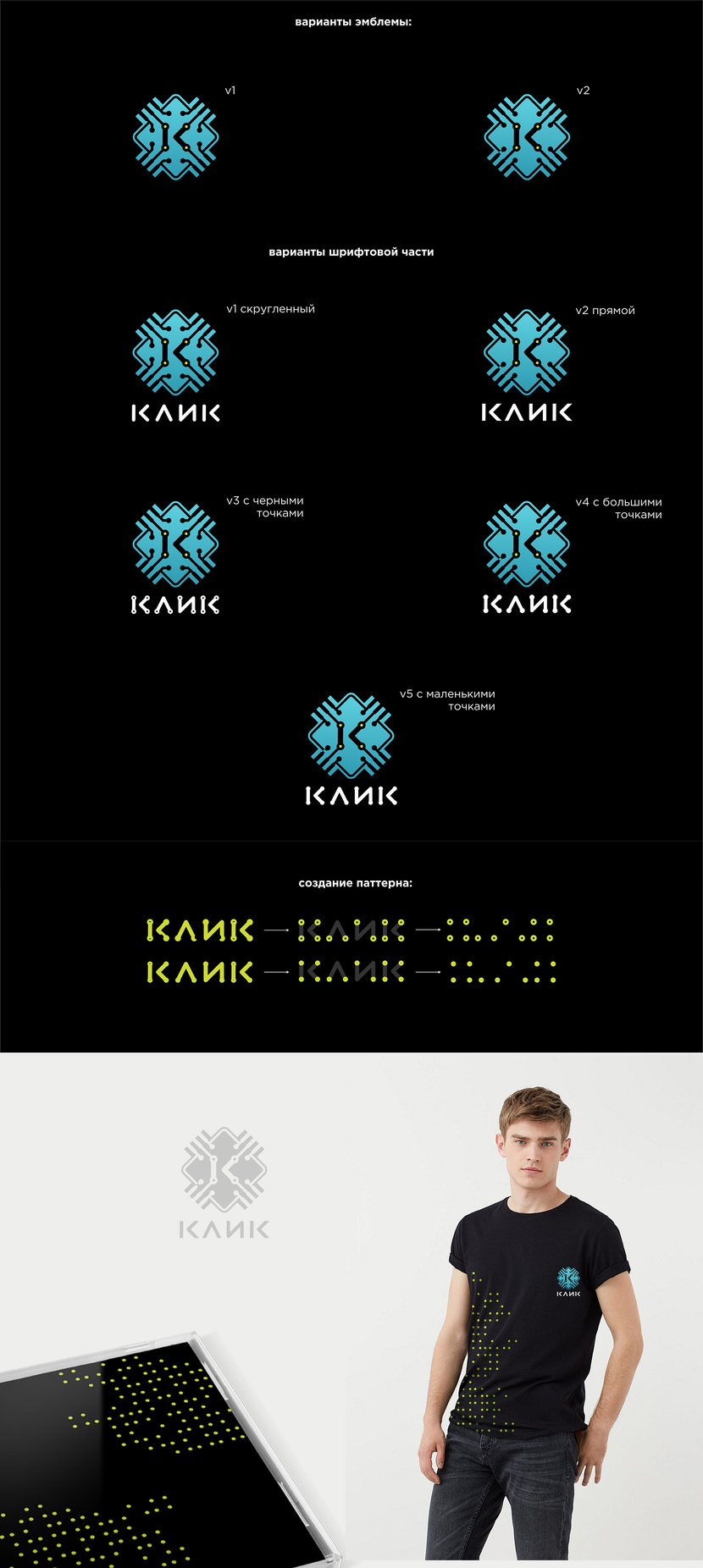 Добрый день, спасибо за комментарий! Вариаций множество. Паттерн не хотелось грузить, всё есть в эмблеме, поэтому выбор пал на круги. Логотип и фирменный стиль для семейного клуба