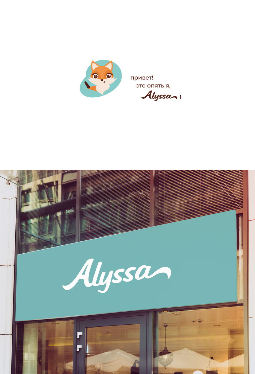 вариант - Логотип и фирменный стиль для проекта Alyssa