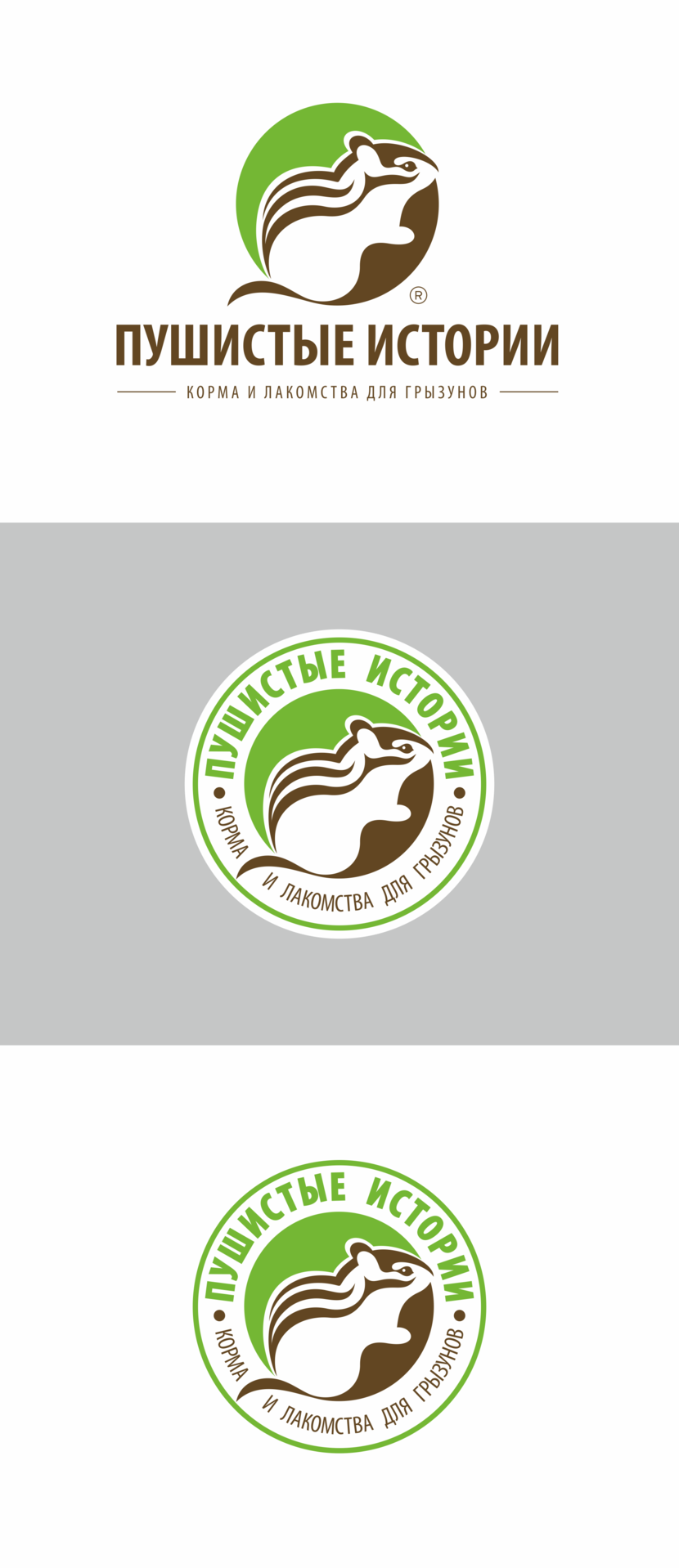 . - Требуется разработать логотип для полнорационных сбалансированных кормов и лакомств для декоративных грызунов.