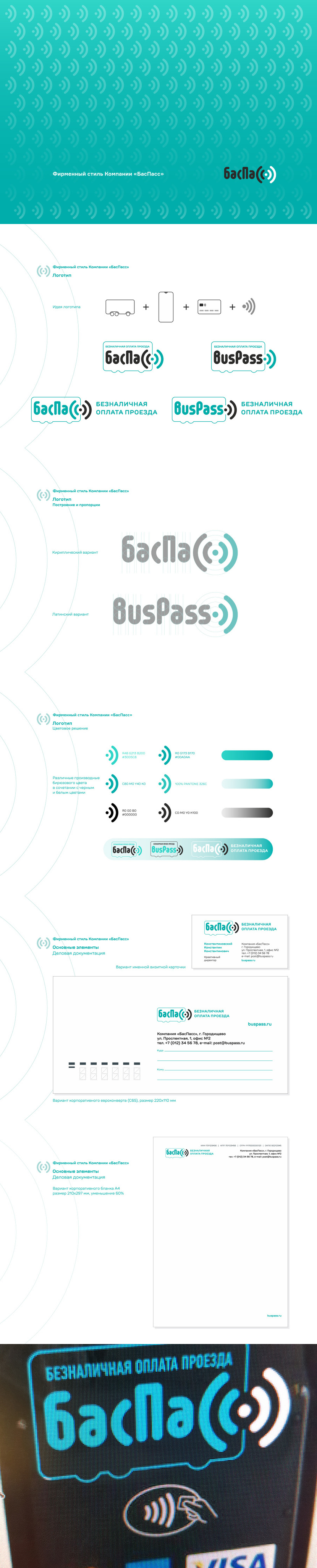 Разработка логотипа и пакета деловой документации для БасПасс (BusPass). Дополнение - Разработка логотипа и пакета деловой документации
