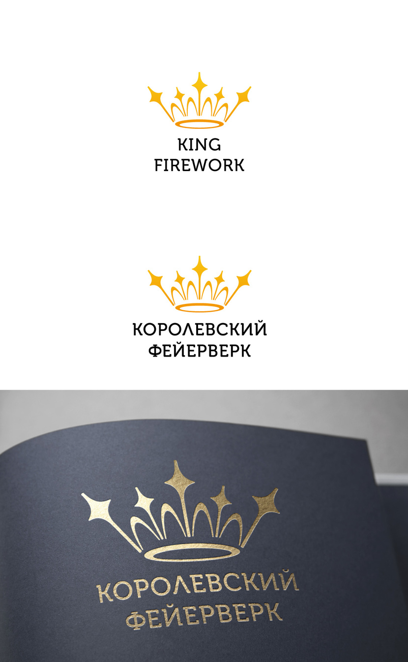 доработал корону "лалют" - Разработка логотипа компании "Королевский фейерверк"