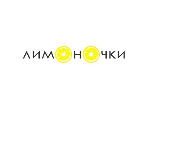 Разработка логотипа ЛимонОчки