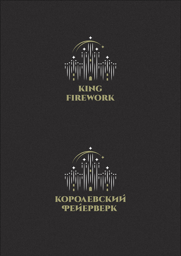 надеюсь теперь нет ассоциаций с МГУ :) - Разработка логотипа компании "Королевский фейерверк"