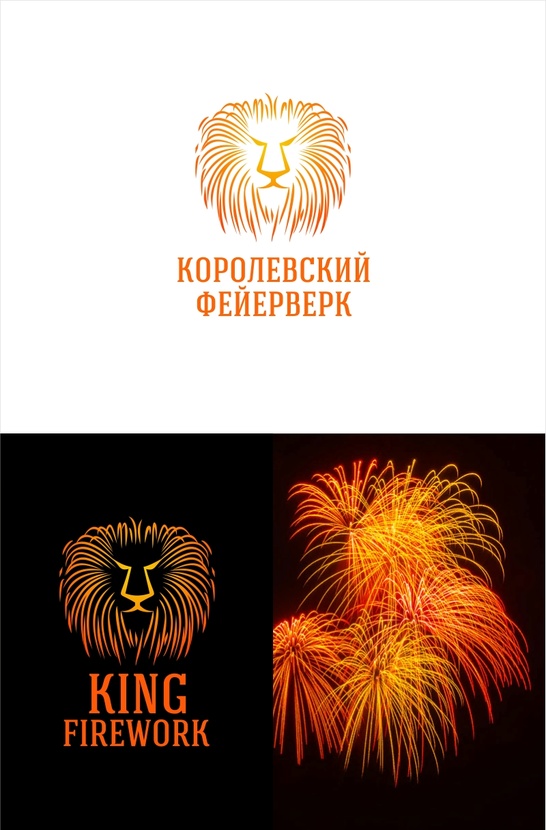 лев - символ королевской принадлежности - Разработка логотипа компании "Королевский фейерверк"