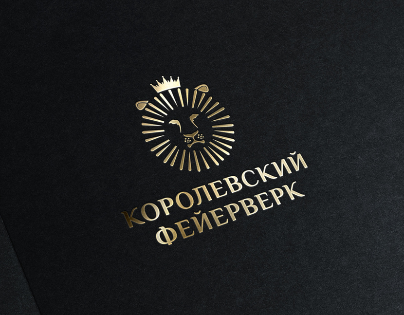 + - Разработка логотипа компании "Королевский фейерверк"