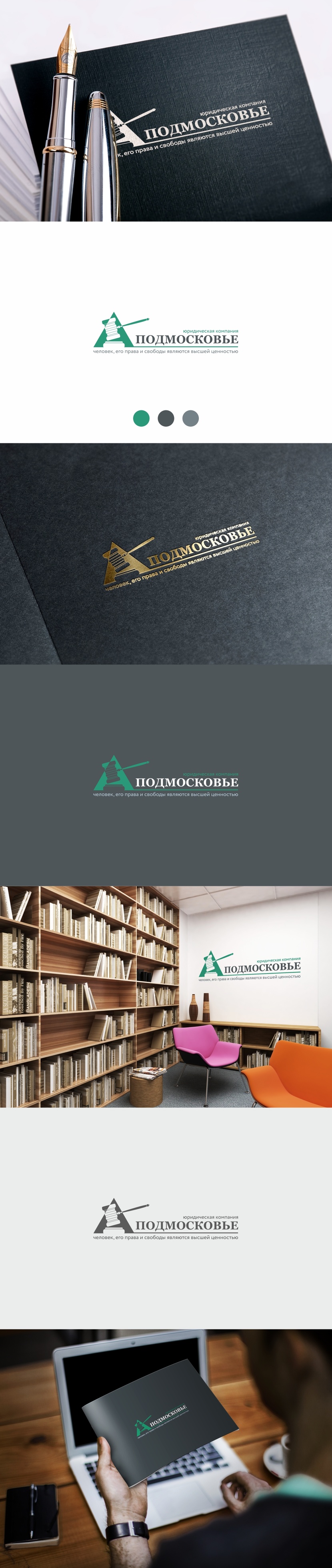 Фирменный стиль и логотип Юридической компании «Подмосковье»  работа №814664