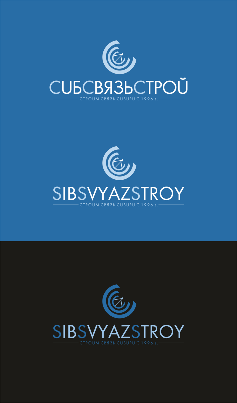 Логотип. - Разработка или ребрендинг существующего логотипа компании Сибсвязьстрой