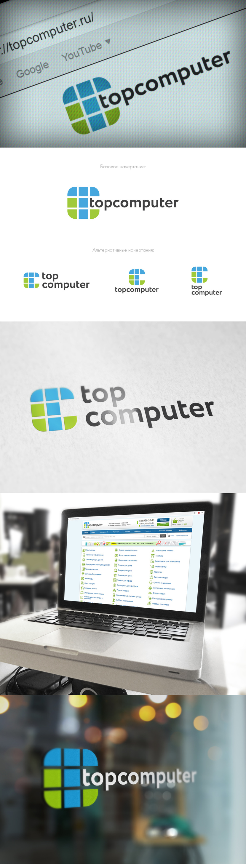 Крутой стиль, надо брать) - Создание логотипа для интернет-магазина «Топкомпьютер».