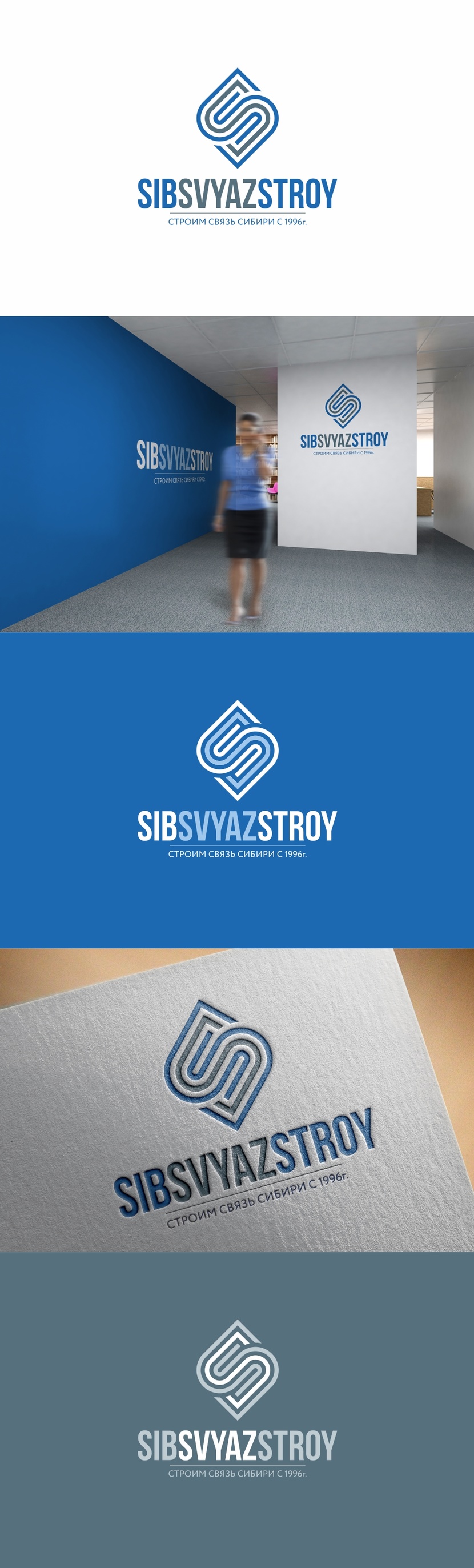 Разработка или ребрендинг существующего логотипа компании Сибсвязьстрой  -  автор Андрей Мартынович