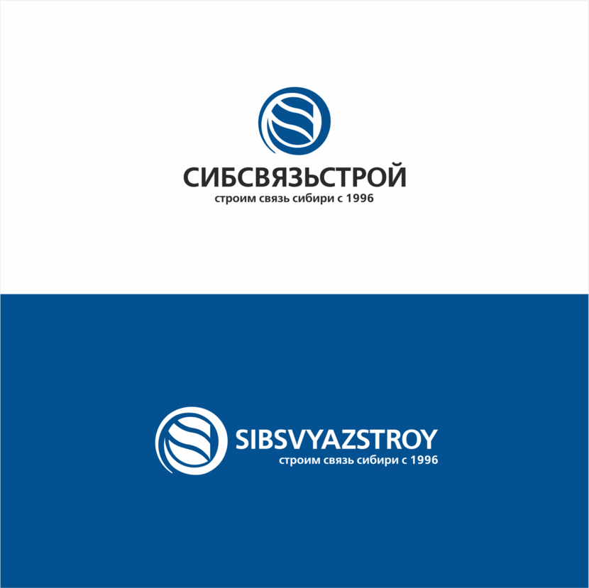 Разработка или ребрендинг существующего логотипа компании Сибсвязьстрой  -  автор Владимир Братенков